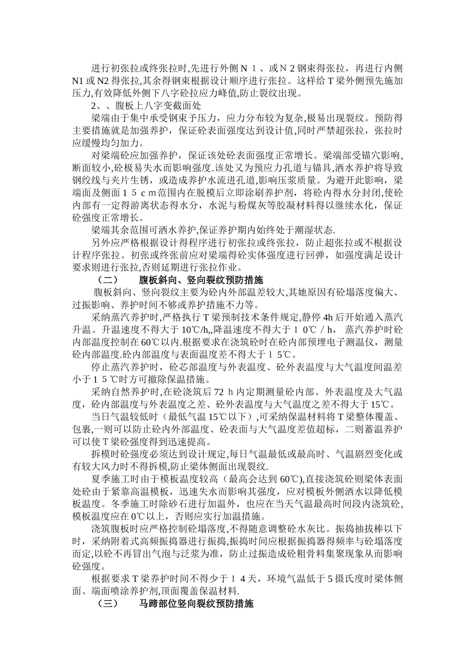 T梁裂纹分析与预防_第3页