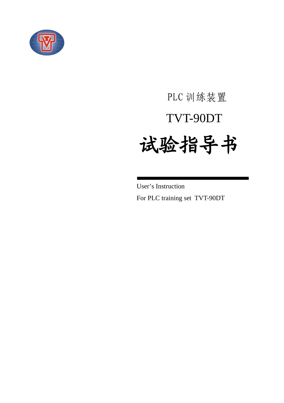 TVTSH桌式PLC训练装置试验参考指导书_第1页