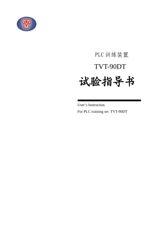 TVTSH桌式PLC训练装置试验参考指导书
