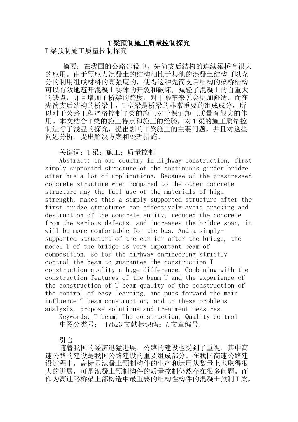 t梁预制施工质量控制探究_第1页