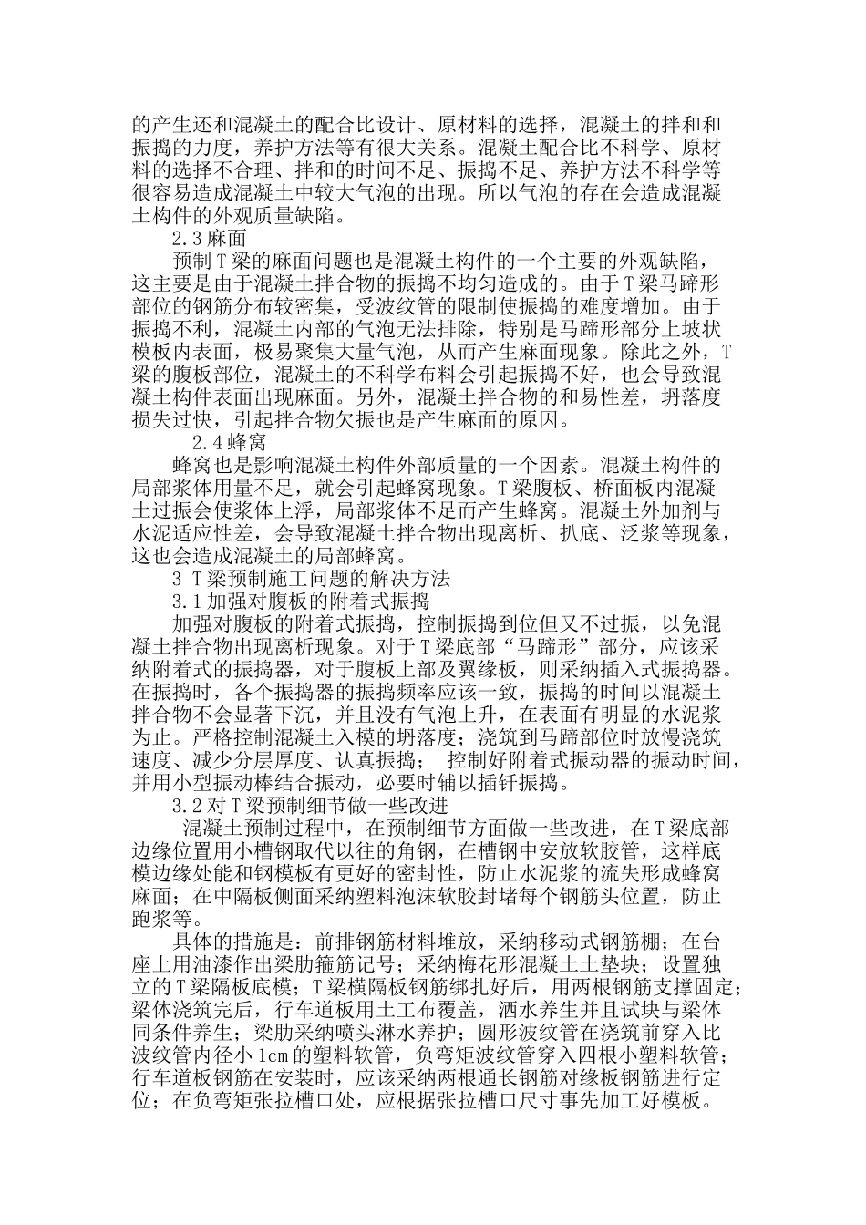 t梁预制施工质量控制探究_第3页