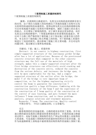 t梁预制施工质量控制探究