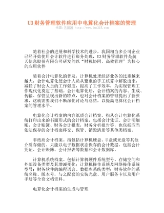 U3财务管理软件应用中电算化会计档案的管理