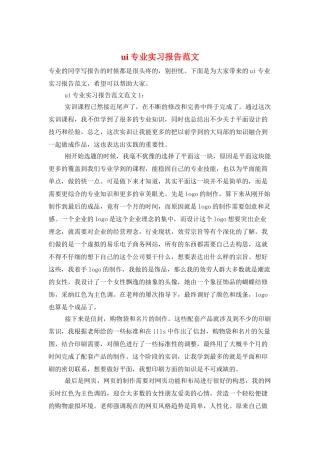 ui专业实习报告范文