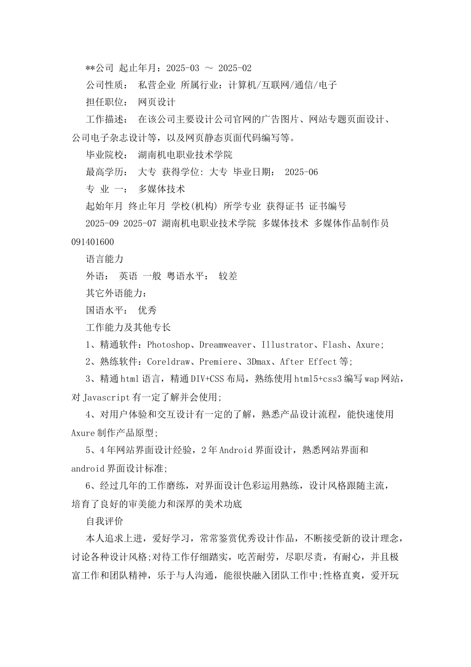 ui设计师简历模板_第2页