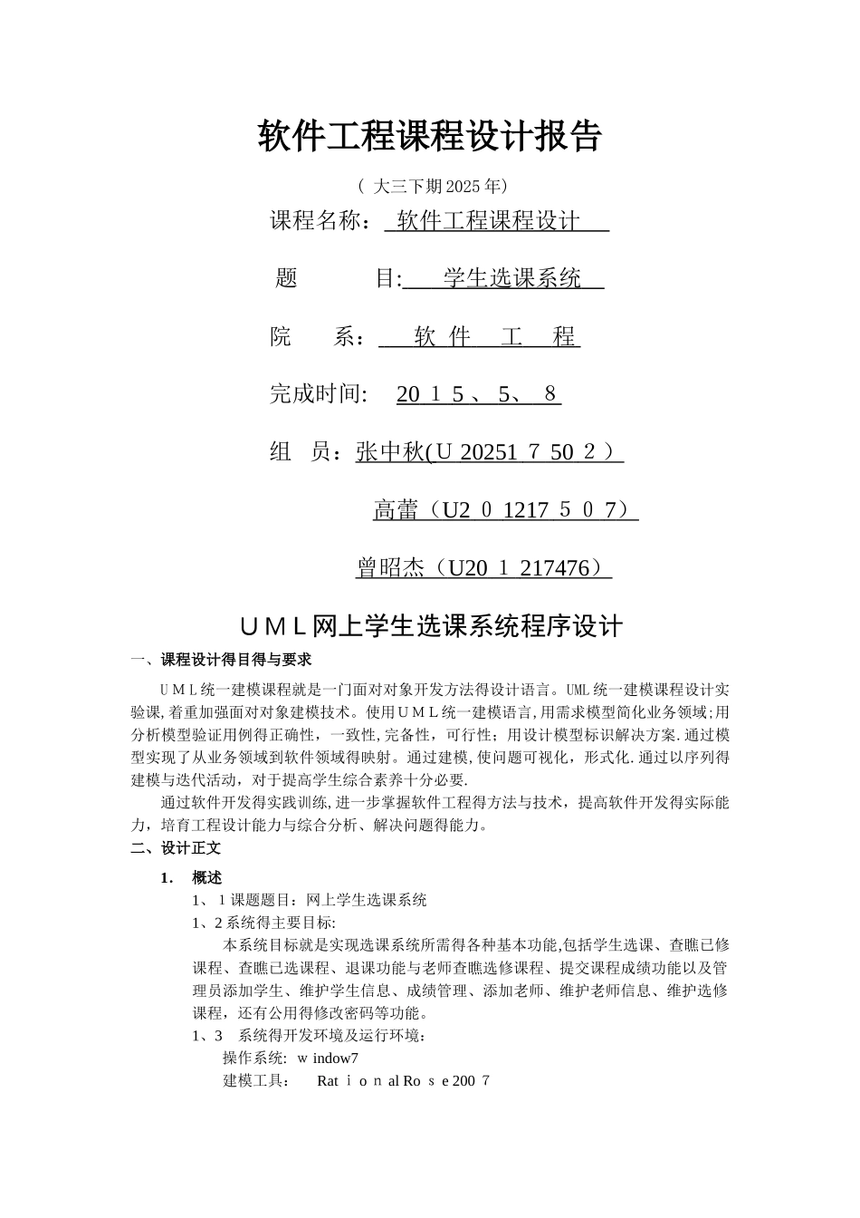 UML网上学生选课系统程序设计_第1页