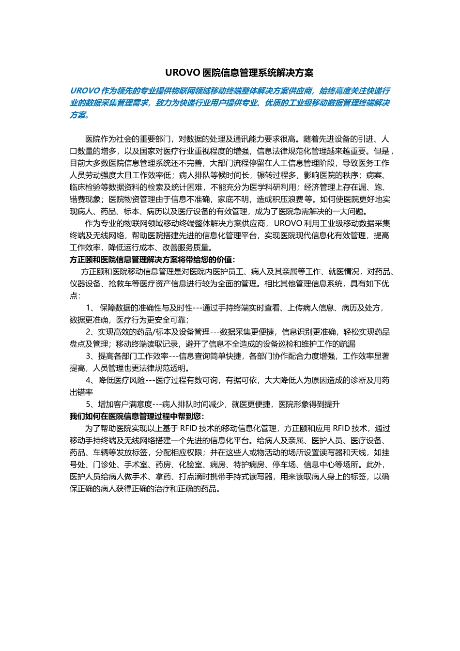 UROVO医院信息管理系统解决方案_第1页
