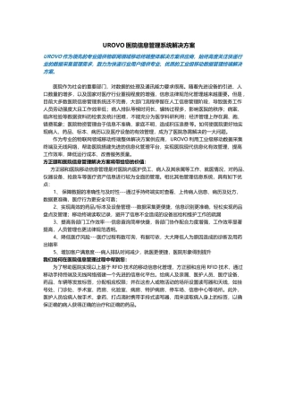 UROVO医院信息管理系统解决方案
