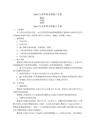 upvc污水管道施工方案
