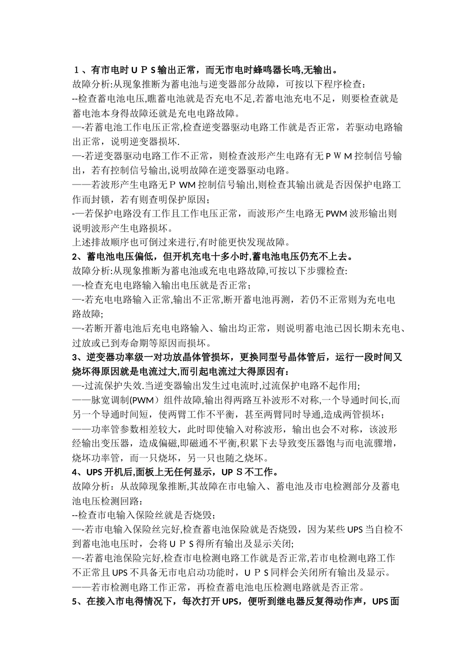 UPS常见故障及排除方法_第1页