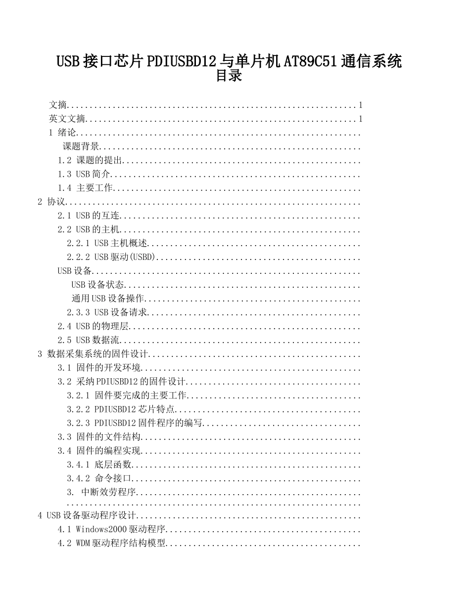 USB接口芯片PDIUSBD12与单片机AT89C51通信系统_第1页