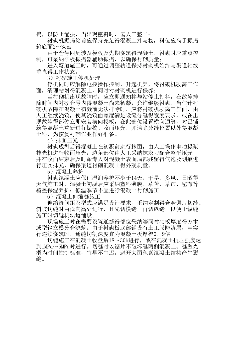 U型渠衬砌施工方案及方法_第2页