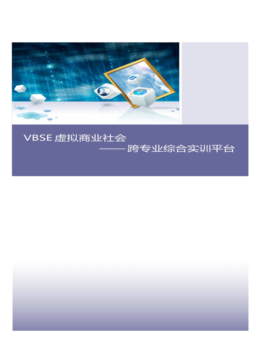 VBSE虚拟商业社会简介_第1页