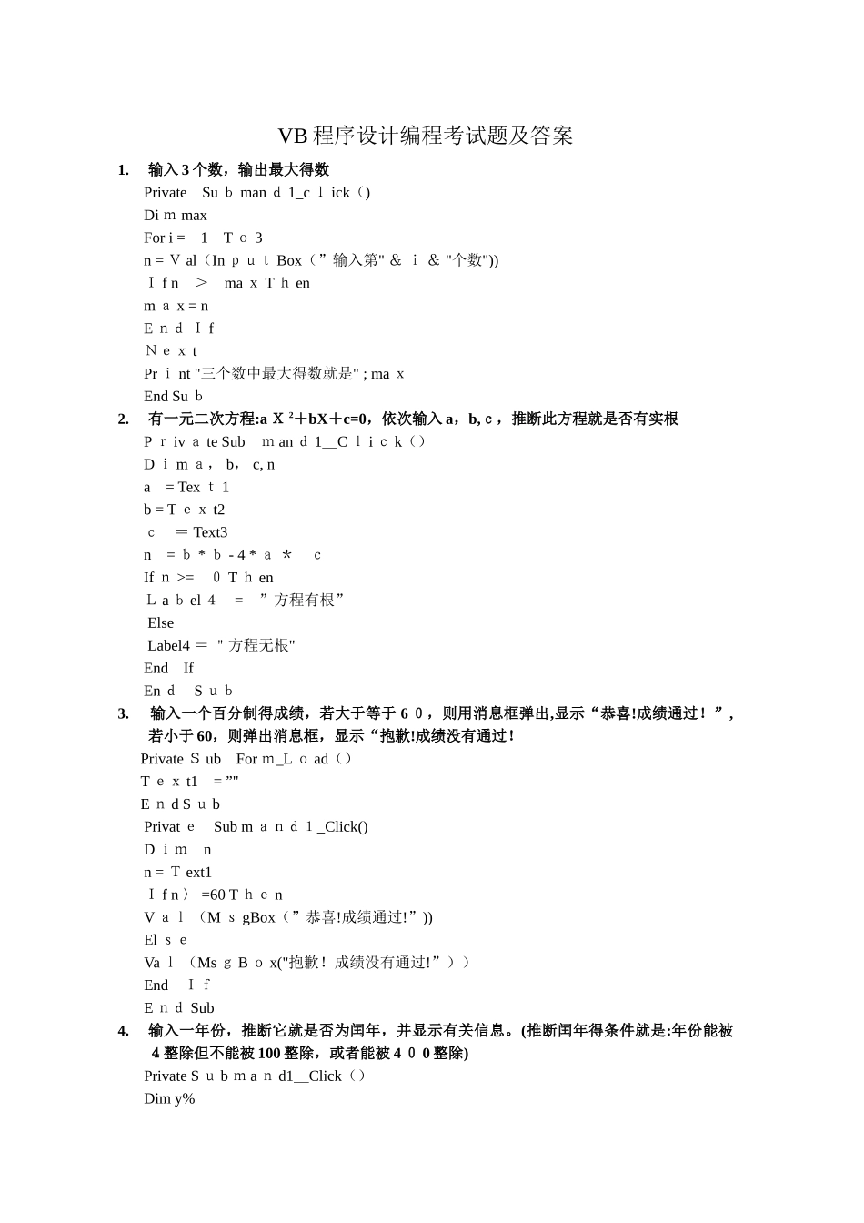 VB程序设计编程考试题及答案_第1页