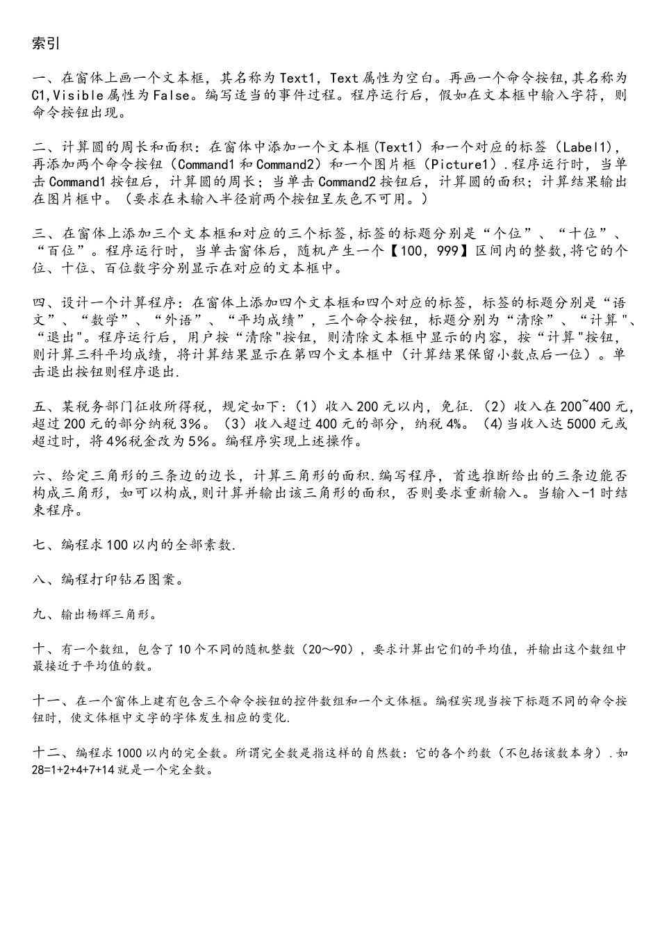 VB程序设计例题12例_第1页