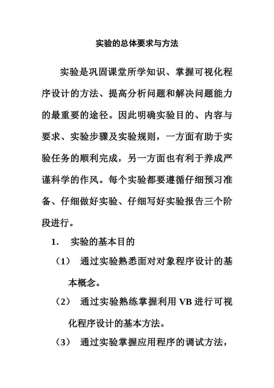 vb程序设计试验参考指导书_第2页