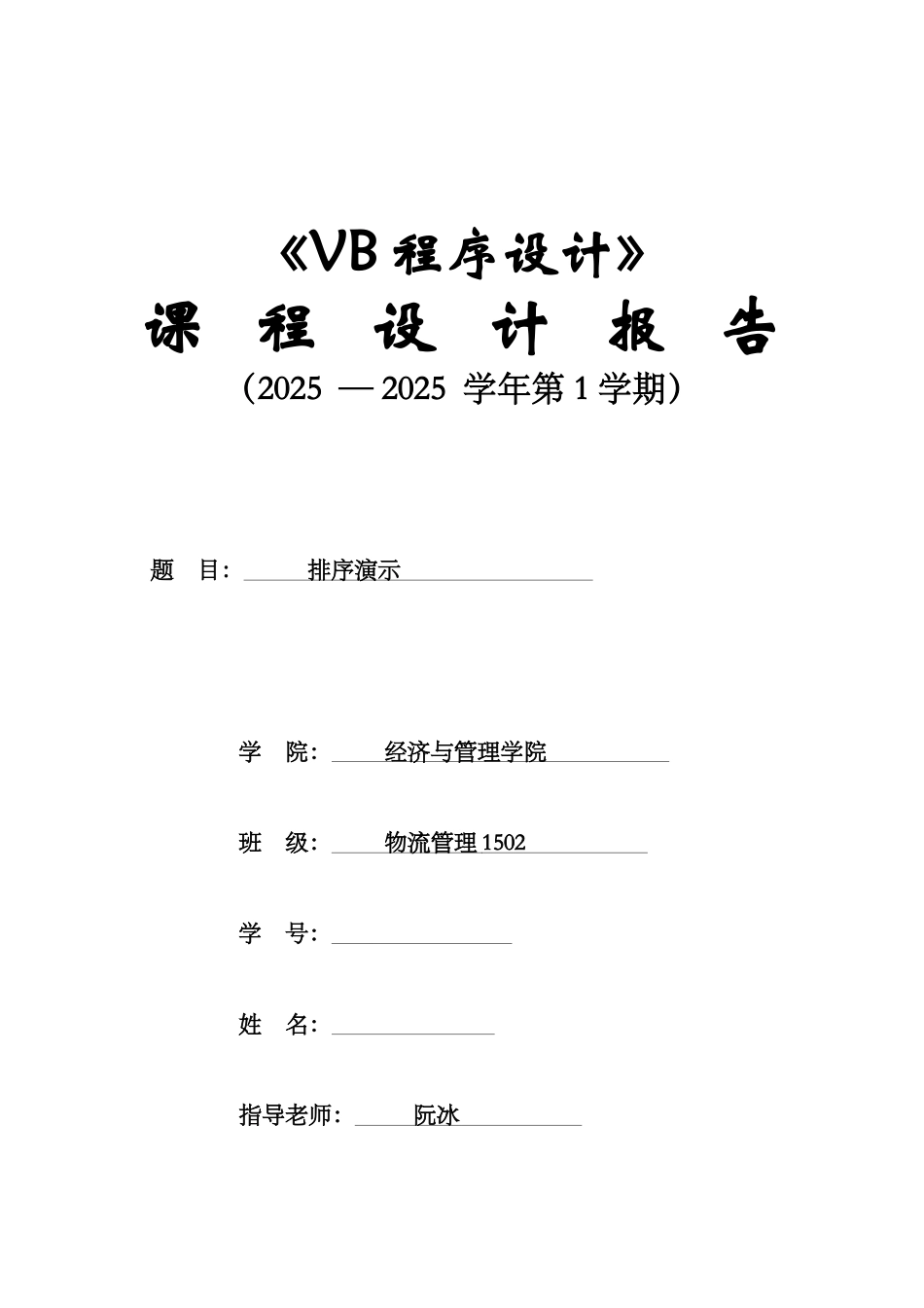 VB程序设计课程设计报告_第1页