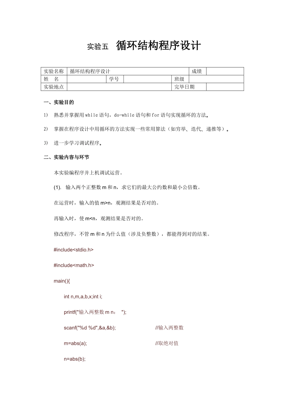 vcc++c语言编程作业题-实验题答案循环结构程序设计_第1页