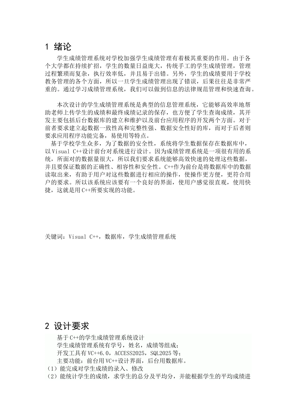 VC++设计学生成绩管理系统_第1页
