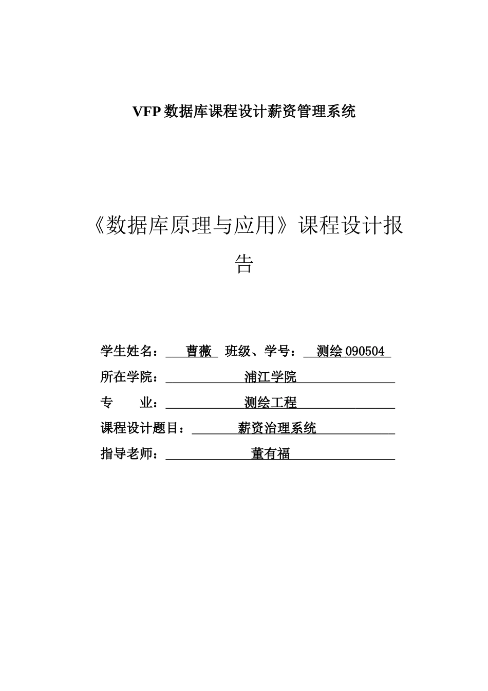 VFP数据库课程设计薪资管理系统_第1页