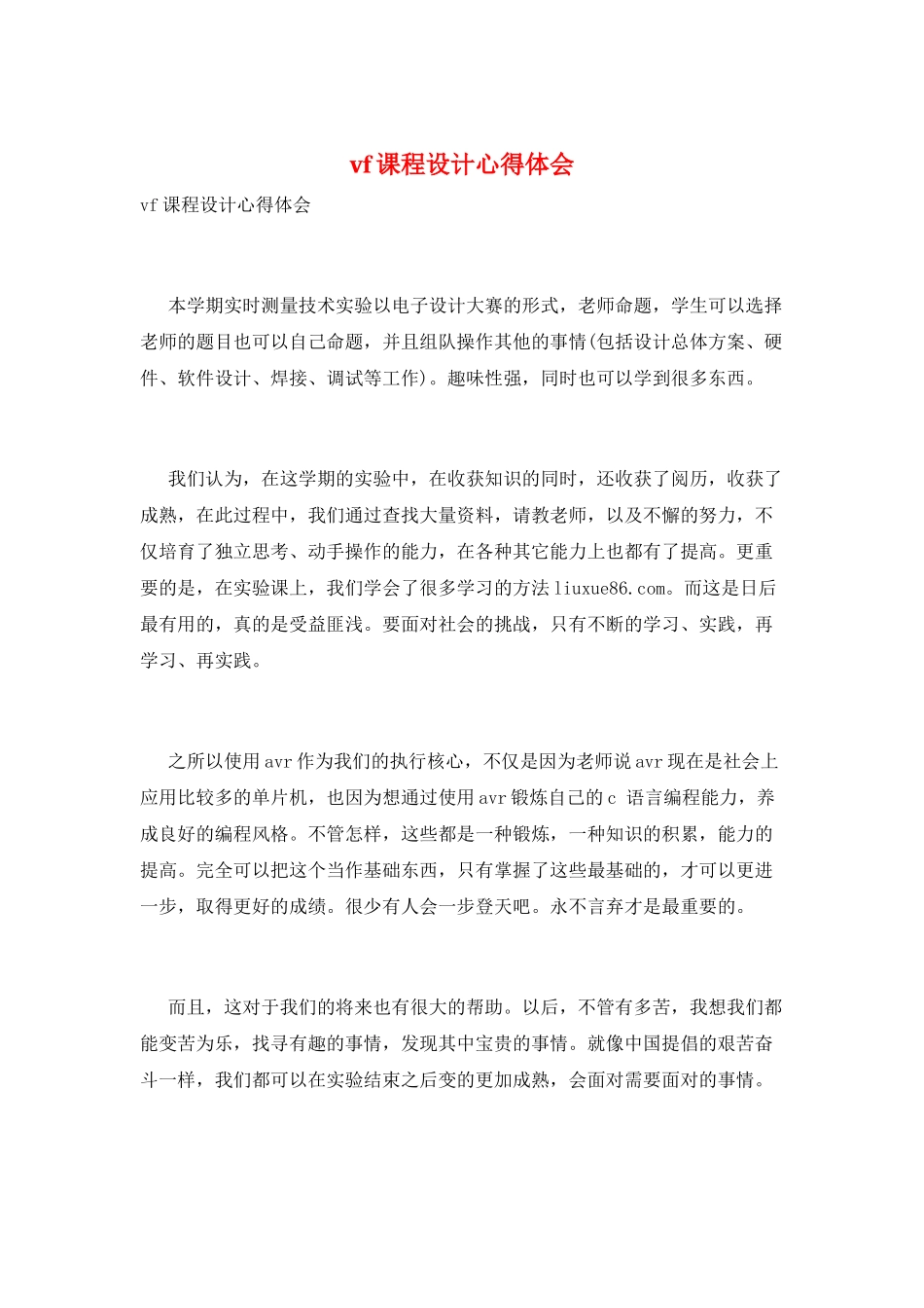 vf课程设计心得体会_第1页