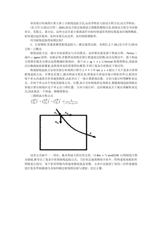 vidale--程函方程法射线调研