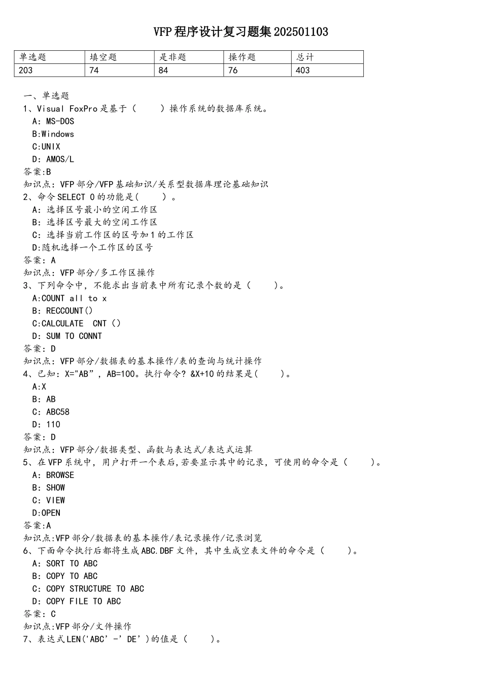 VFP程序设计复习题集_第1页