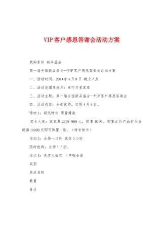 VIP客户感恩答谢会活动方案