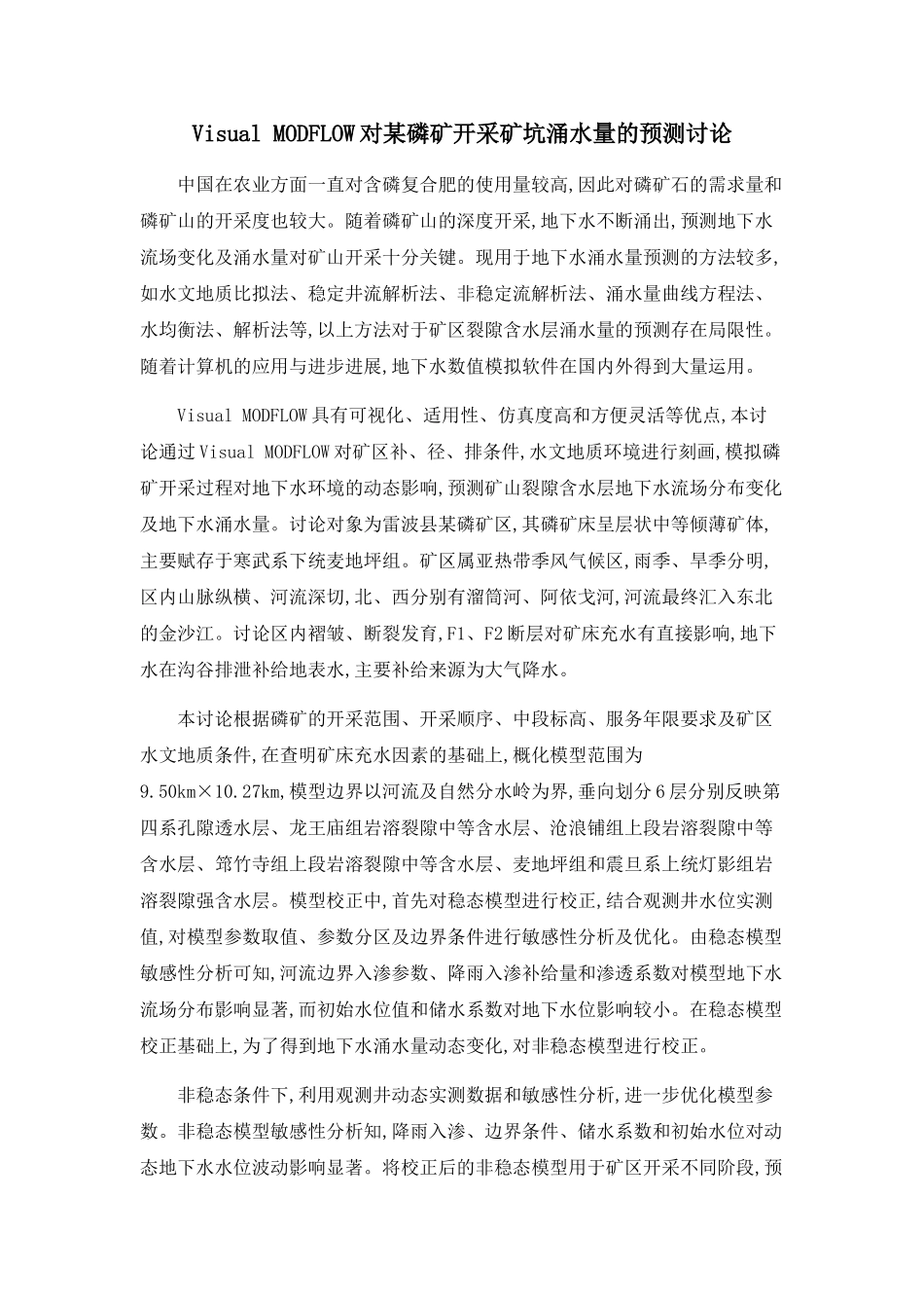 Visual-MODFLOW对某磷矿开采矿坑涌水量的预测研究_第1页