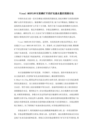 Visual-MODFLOW对某磷矿开采矿坑涌水量的预测研究