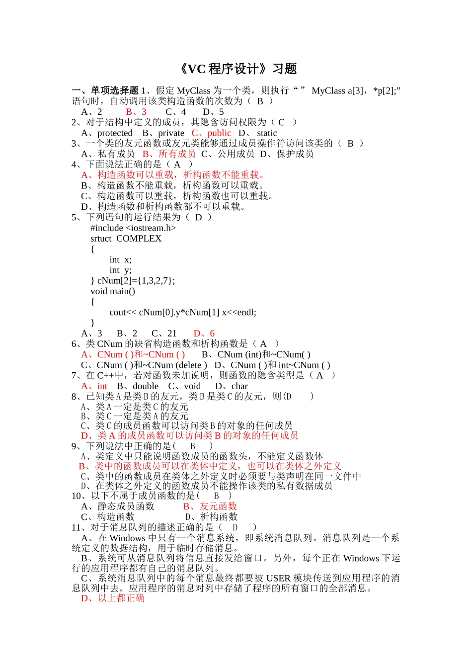 Visual-C++面向对象与可视化程序设计期末复习题_第1页