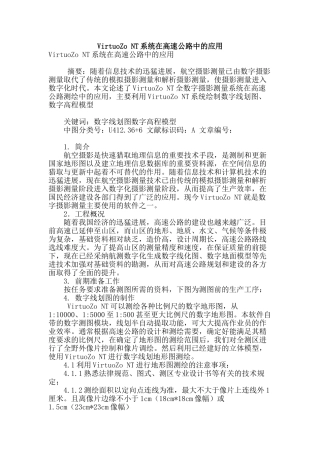 virtuozo-nt系统在高速公路中的应用