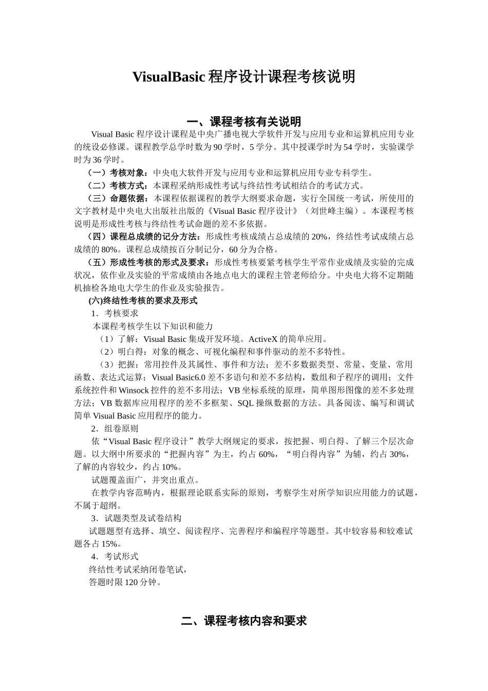 VisualBasic程序设计课程考核说明_第1页