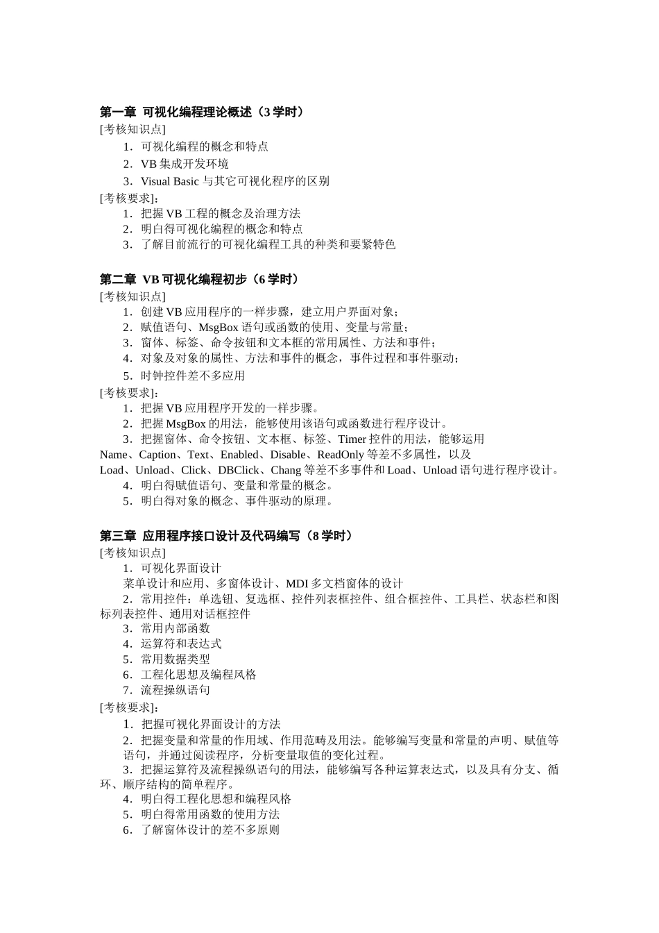 VisualBasic程序设计课程考核说明_第2页