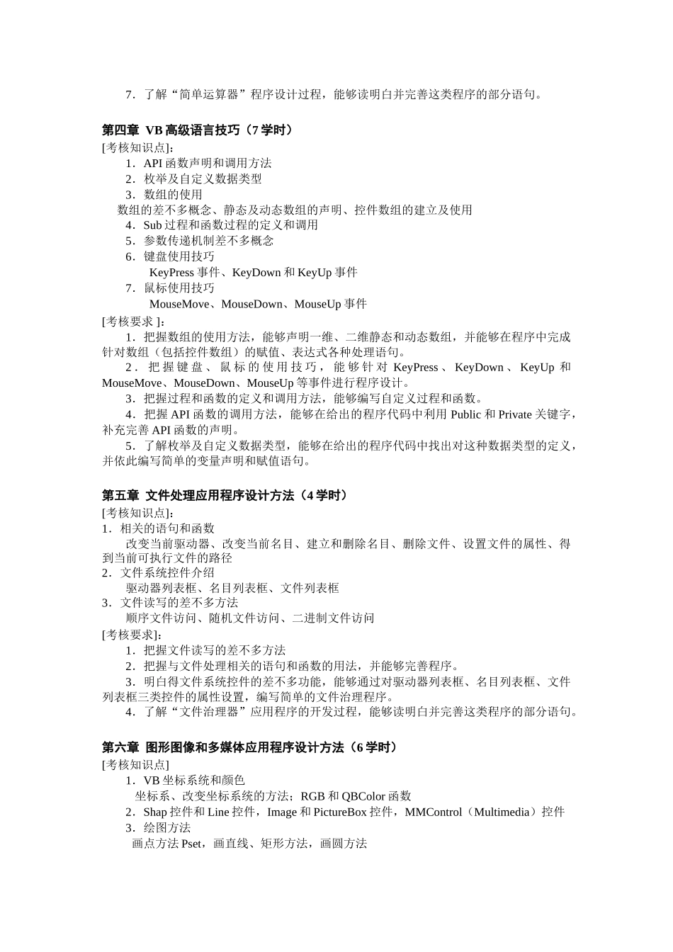 VisualBasic程序设计课程考核说明_第3页