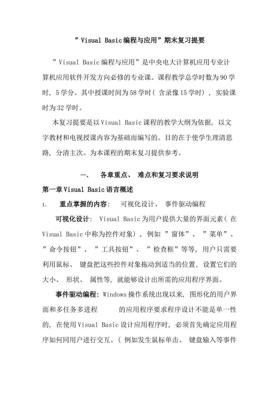VisualBasic编程与应用期末复习提要_第1页