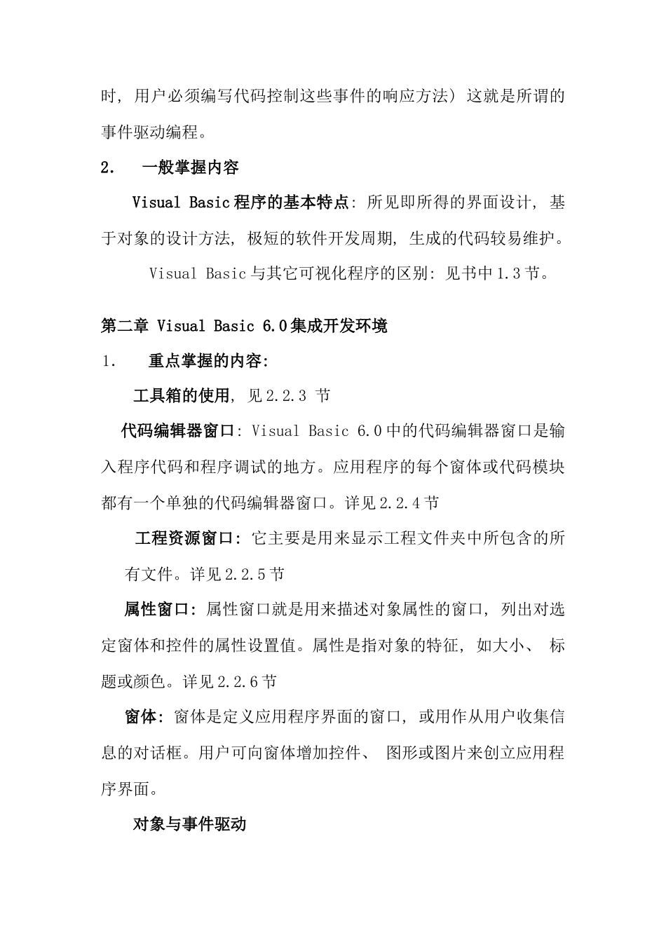 VisualBasic编程与应用期末复习提要_第2页