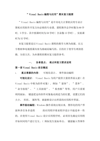 VisualBasic编程与应用期末复习提要