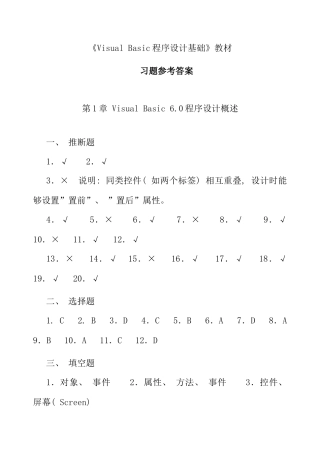 VisualBasic程序设计基础习题参考答案