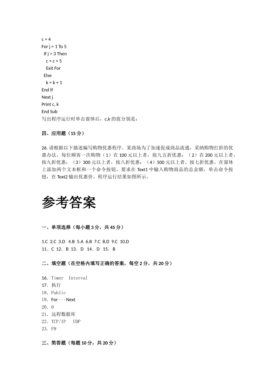 VisualBasic程序设计综合练习题一及答案_第3页