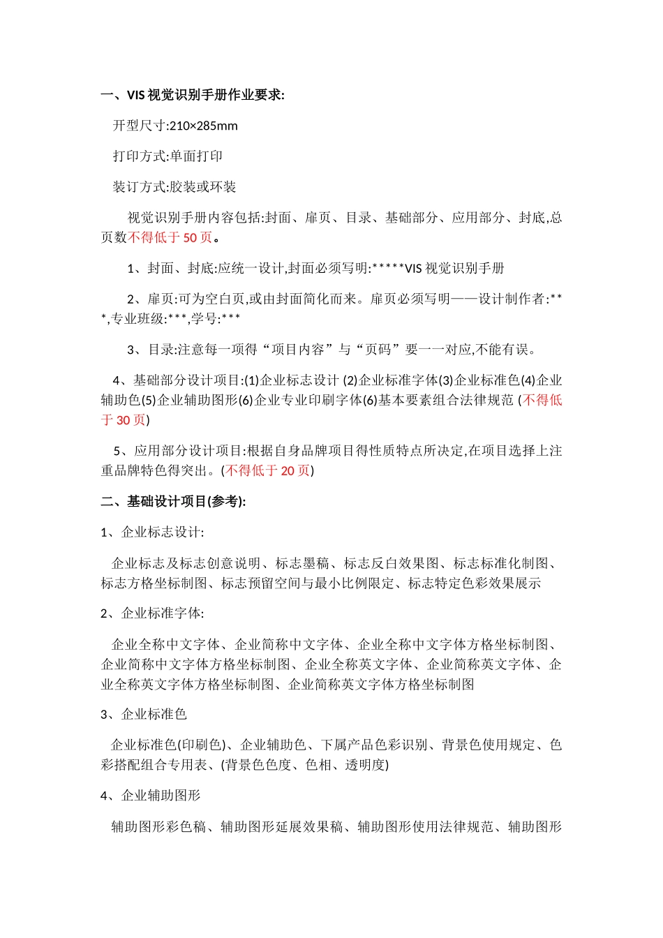 VIS手册作业要求 手册说明文字_第1页