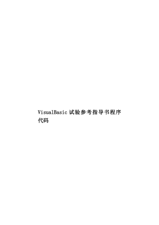 VisualBasic试验参考指导书程序代码
