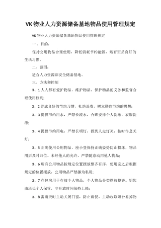 VK物业人力资源储备基地物品使用管理规定