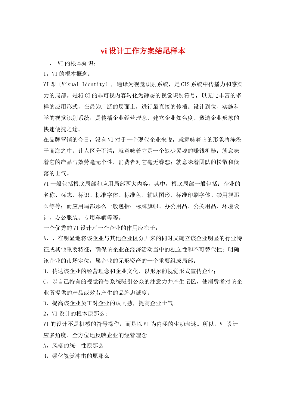vi设计工作计划结尾样本_第1页