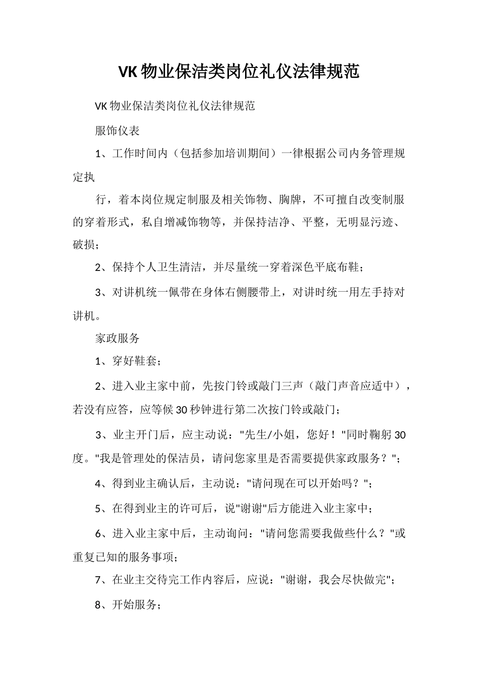 VK物业保洁类岗位礼仪规范_第1页