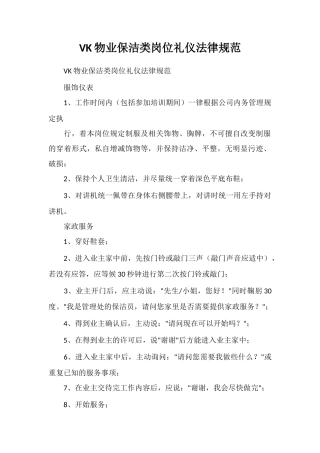 VK物业保洁类岗位礼仪规范