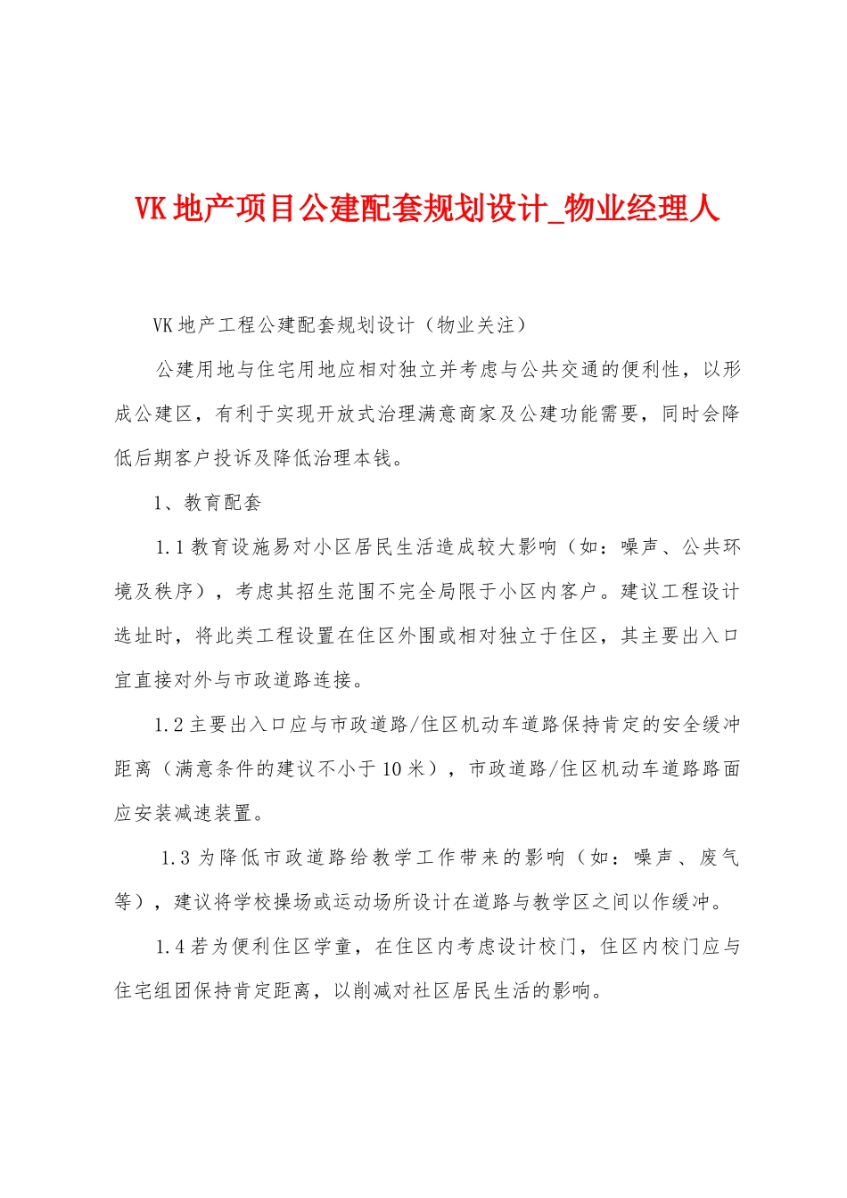 VK地产项目公建配套规划设计_第1页