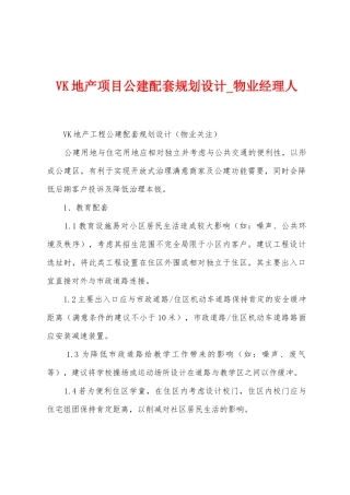 VK地产项目公建配套规划设计