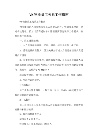 VK物业员工关系工作指南