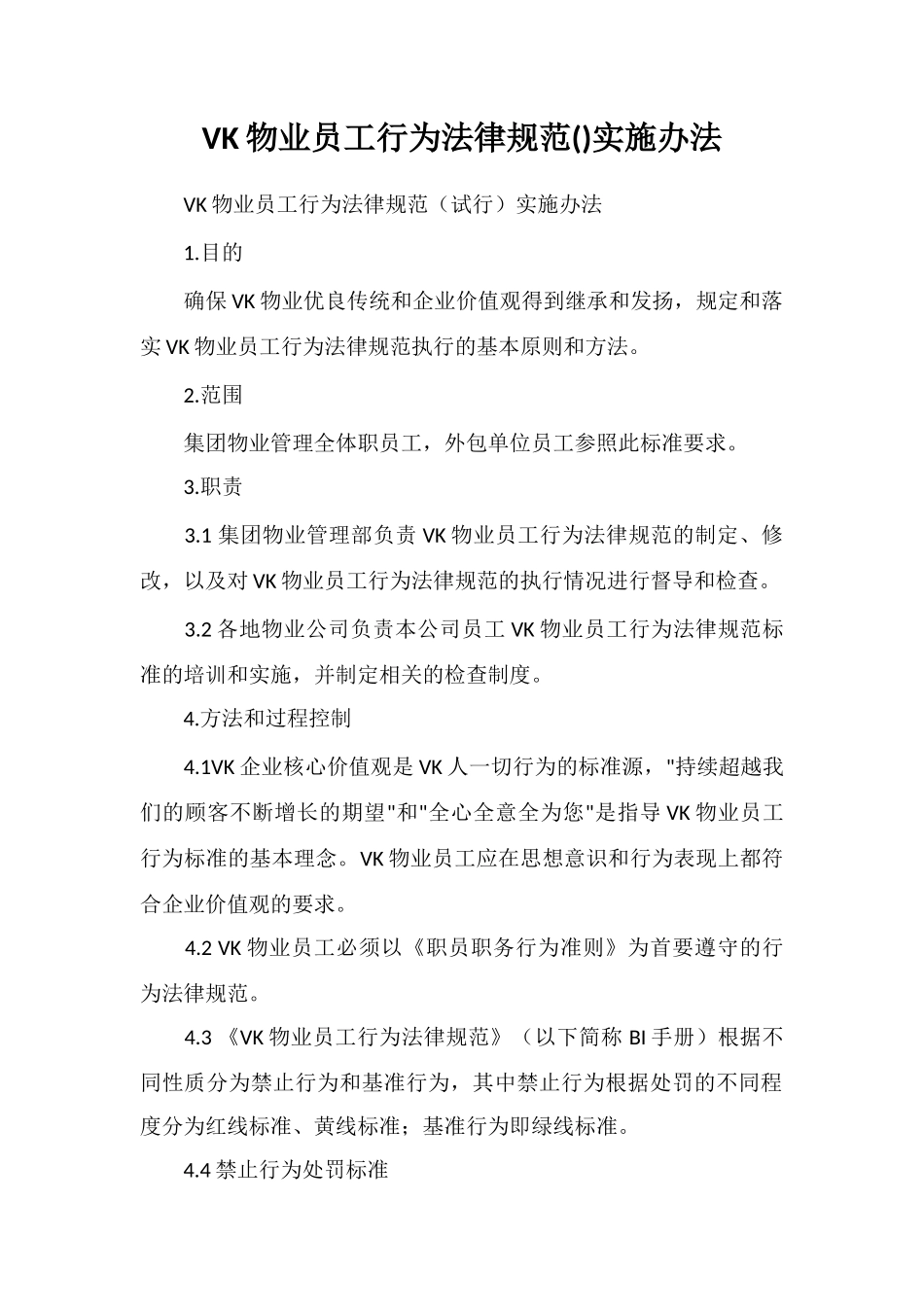 VK物业员工行为规范实施办法_第1页